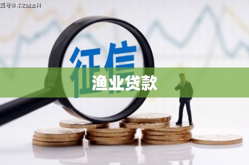 柯坪渔业贷款