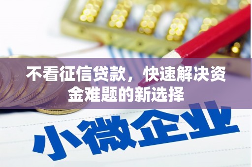 柯坪不看征信贷款，快速解决资金难题的新选择