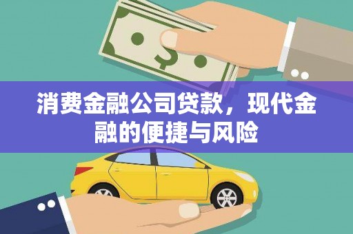 柯坪消费金融公司贷款，现代金融的便捷与风险