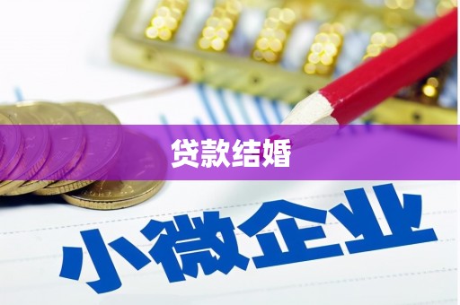 柯坪贷款结婚