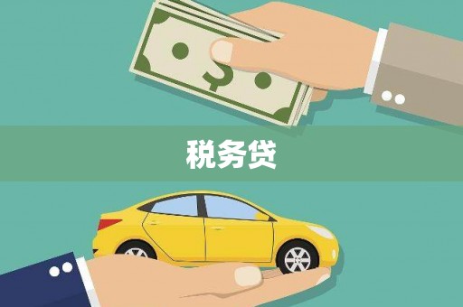 柯坪税务贷