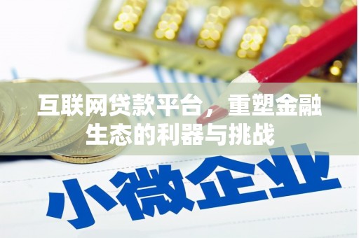 柯坪互联网贷款平台，重塑金融生态的利器与挑战