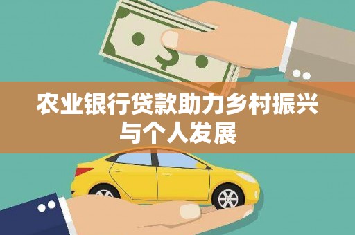 柯坪农业银行贷款助力乡村振兴与个人发展