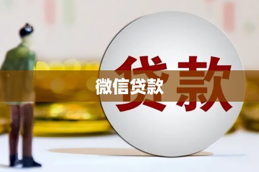 柯坪微信贷款