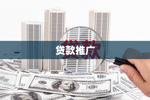 柯坪贷款推广