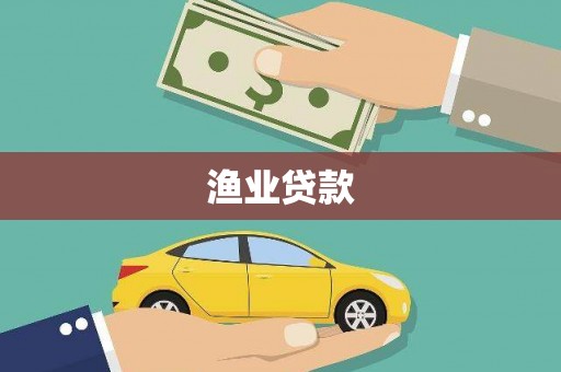柯坪渔业贷款