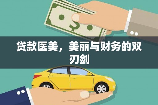 柯坪贷款医美，美丽与财务的双刃剑