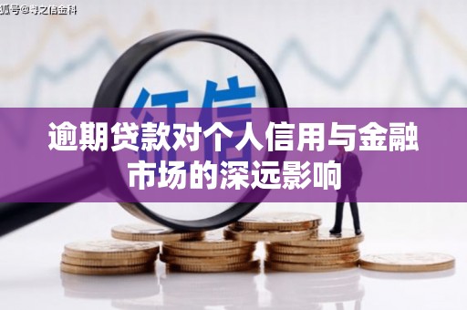 柯坪逾期贷款对个人信用与金融市场的深远影响