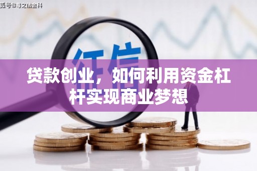 柯坪贷款创业，如何利用资金杠杆实现商业梦想