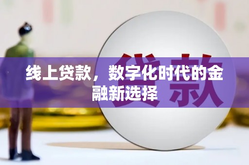 柯坪线上贷款，数字化时代的金融新选择