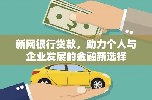 柯坪新网银行贷款，助力个人与企业发展的金融新选择