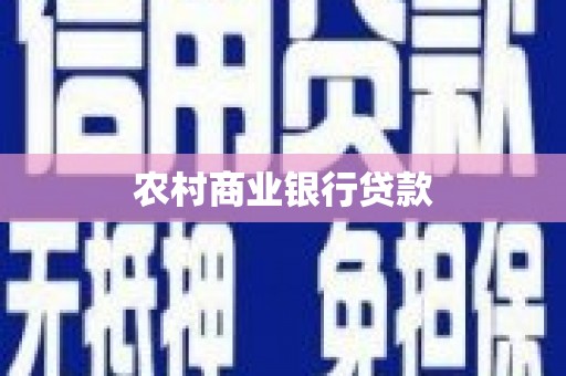 柯坪农村商业银行贷款
