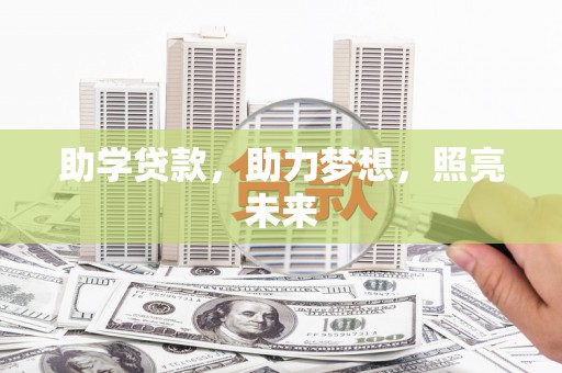 柯坪助学贷款，助力梦想，照亮未来