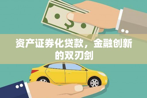 柯坪资产证券化贷款，金融创新的双刃剑