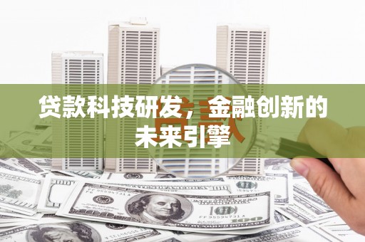 柯坪贷款科技研发，金融创新的未来引擎