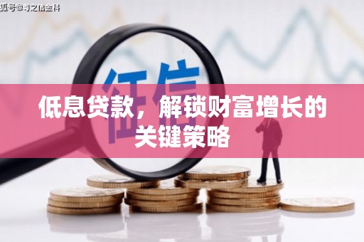 柯坪低息贷款，解锁财富增长的关键策略