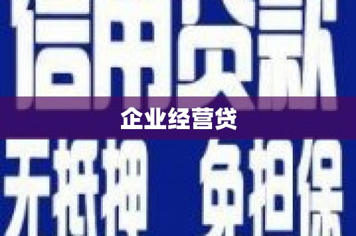 柯坪企业经营贷