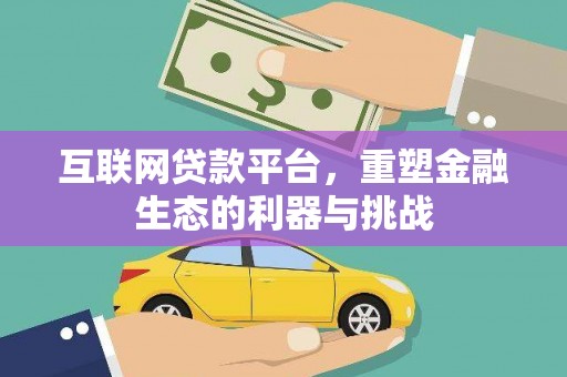 柯坪互联网贷款平台，重塑金融生态的利器与挑战