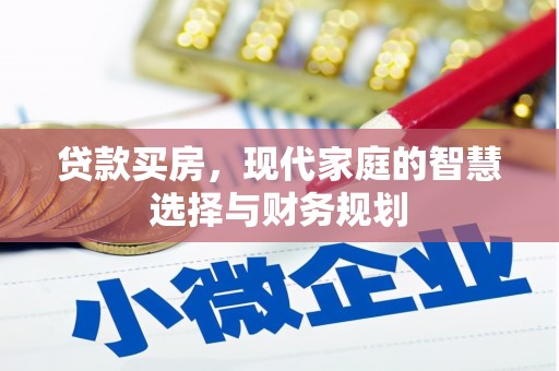 柯坪贷款买房，现代家庭的智慧选择与财务规划