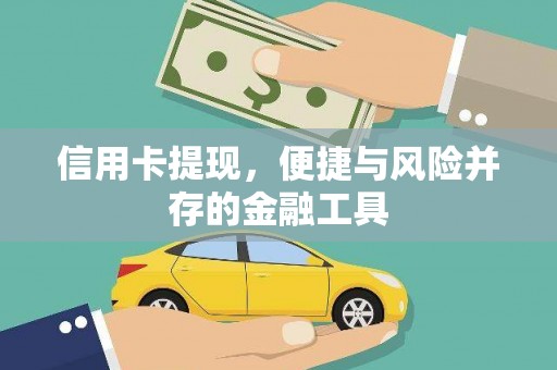 柯坪信用卡提现，便捷与风险并存的金融工具