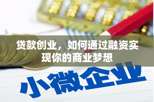 柯坪贷款创业，如何通过融资实现你的商业梦想