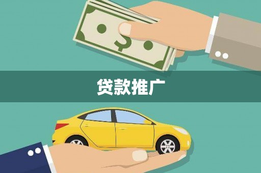 柯坪贷款推广