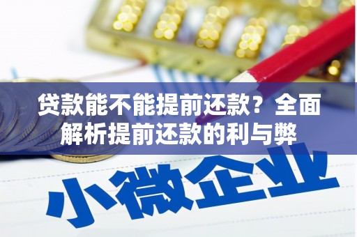 柯坪贷款能不能提前还款？全面解析提前还款的利与弊