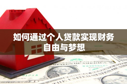 柯坪如何通过个人贷款实现财务自由与梦想