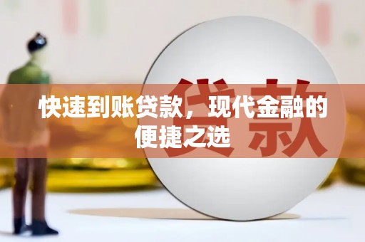 柯坪快速到账贷款，现代金融的便捷之选
