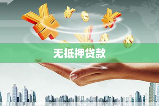 柯坪无抵押贷款
