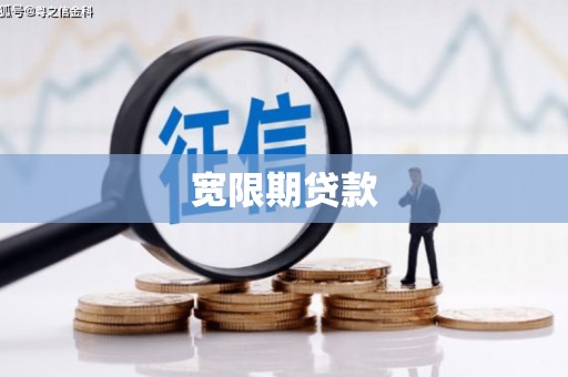 柯坪宽限期贷款