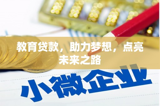 柯坪教育贷款，助力梦想，点亮未来之路