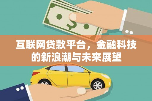 柯坪互联网贷款平台，金融科技的新浪潮与未来展望
