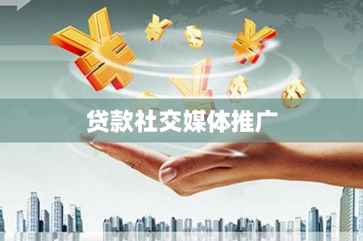 柯坪贷款社交媒体推广