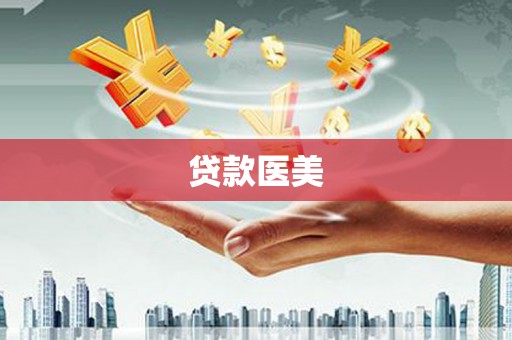 柯坪贷款医美
