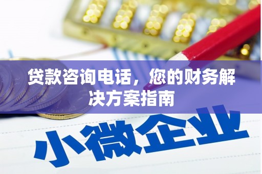 柯坪贷款咨询电话，您的财务解决方案指南