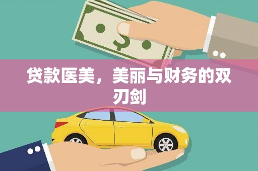 柯坪贷款医美，美丽与财务的双刃剑
