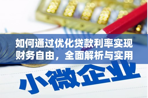 柯坪如何通过优化贷款利率实现财务自由，全面解析与实用策略