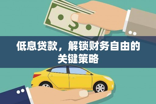柯坪低息贷款，解锁财务自由的关键策略