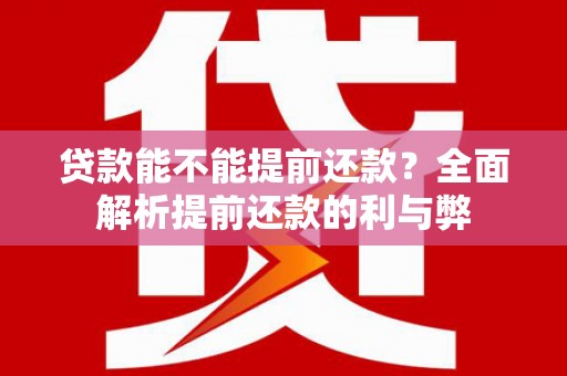 柯坪贷款能不能提前还款？全面解析提前还款的利与弊