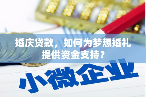 柯坪婚庆贷款，如何为梦想婚礼提供资金支持？