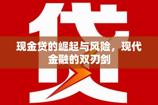 柯坪现金贷的崛起与风险，现代金融的双刃剑