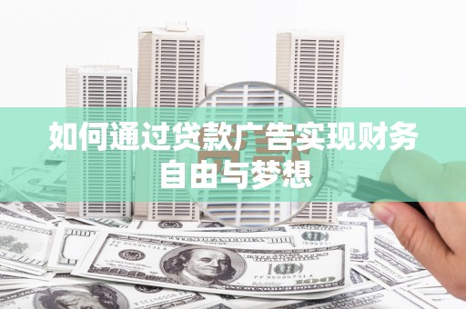 柯坪如何通过贷款广告实现财务自由与梦想