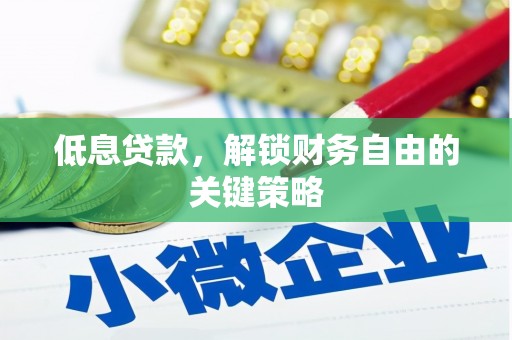 柯坪低息贷款，解锁财务自由的关键策略