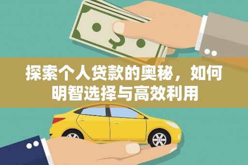 柯坪探索个人贷款的奥秘，如何明智选择与高效利用