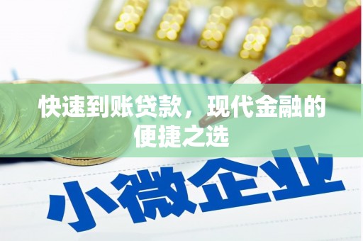 柯坪快速到账贷款，现代金融的便捷之选