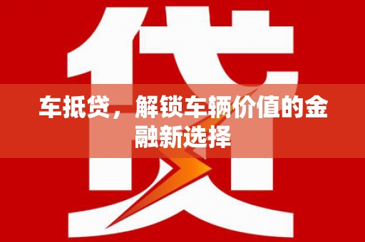 柯坪车抵贷，解锁车辆价值的金融新选择