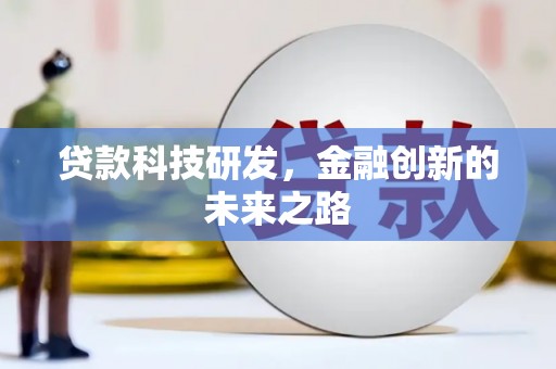 柯坪贷款科技研发，金融创新的未来之路
