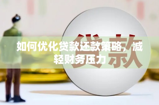 柯坪如何优化贷款还款策略，减轻财务压力