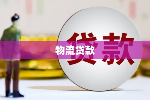 柯坪物流贷款